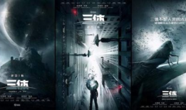 三体电影,宇宙奥秘与人类命运的终极对决