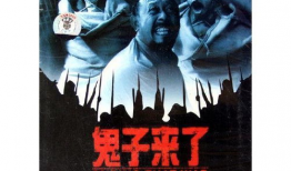 鬼子来了电影,抗战烽火中的民族抗争与人性光辉