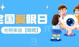 爱眼日,共筑“爱眼日”健康视界