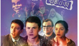 鸡皮疙瘩电影,惊悚校园的恐怖传说