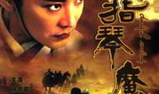 六指琴魔电影,琴音魔幻，江湖传奇再现银幕