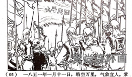 太平天国漫画,漫画中的历史画卷