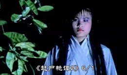 赶尸艳谈电影