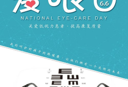 爱眼日,共筑“爱眼日”健康视界