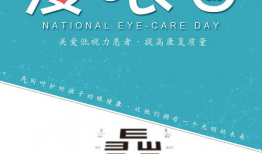 爱眼日,共筑“爱眼日”健康视界