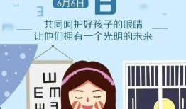 爱眼日,共筑“爱眼日”健康视界